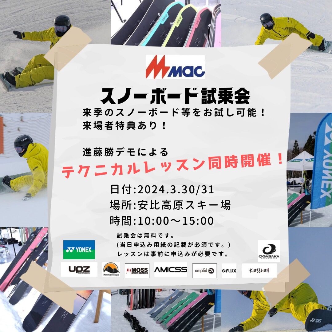 2024-25スノーボード試乗会IN安比高原スキー場＆進藤勝